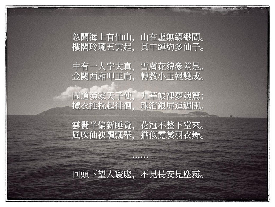 忽聞海上有仙山,山在虛無縹緲間。樓閣玲瓏五雲起,其中綽約多仙子。中有一人字太真,雪膚花貌參差是。金闕西廂叩玉扃,轉教小玉報雙成。聞道漢家天子使,九華帳裏夢魂驚。攬衣推枕起徘徊,珠箔銀屏迤邐開。雲髻半偏新睡覺,花冠不整下堂來。風吹仙袂飄颻舉,猶似霓裳羽衣舞。……回頭下望人寰處,不見長安見塵霧。